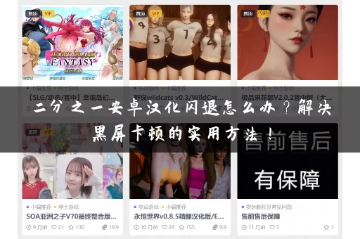 二分之一安卓汉化闪退怎么办?解决黑屏卡顿的实用方法! 二分之一安卓汉化闪退怎么办?解决黑屏卡顿的实用方法!