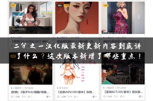 二分之一汉化版最新更新内容到底讲了什么？这次版本新增了哪些重点！