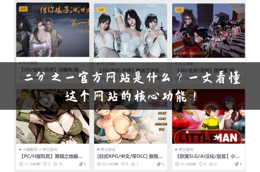 二分之一官方网站是什么?一文看懂这个网站的核心功能! 二分之一官方网站是什么?一文看懂这个网站的核心功能!