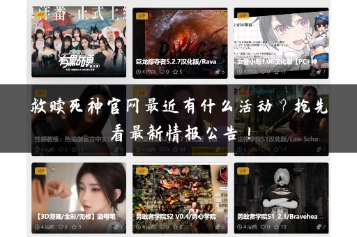 救赎死神官网最近有什么活动？抢先看最新情报公告！