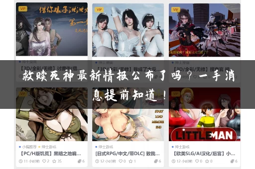 救赎死神最新情报公布了吗？一手消息提前知道！