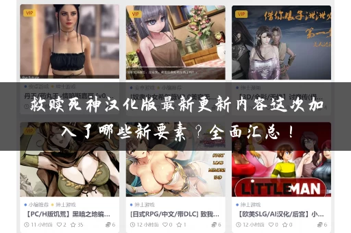 救赎死神汉化版最新更新内容这次加入了哪些新要素？全面汇总！