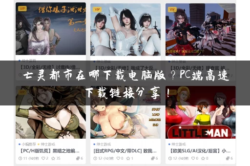 亡灵都市在哪下载电脑版？PC端高速下载链接分享！