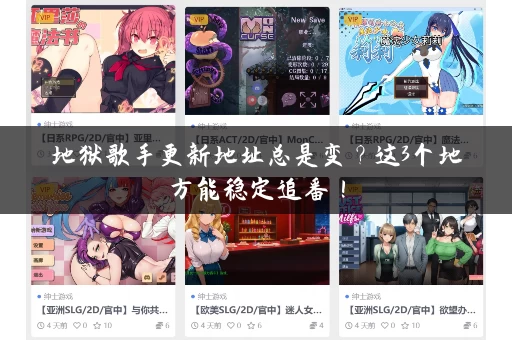 地狱歌手更新地址总是变？这3个地方能稳定追番！