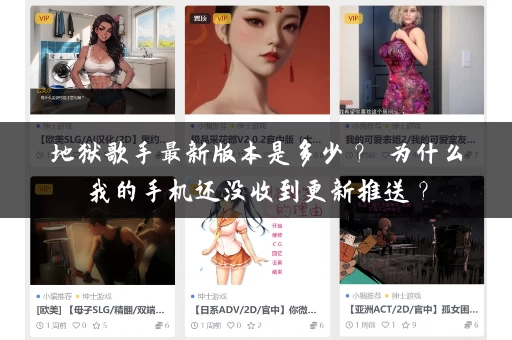 地狱歌手最新版本是多少？ 为什么我的手机还没收到更新推送？