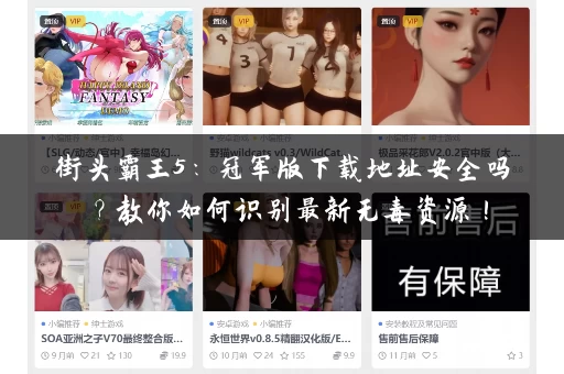 街头霸王5：冠军版下载地址安全吗？教你如何识别最新无毒资源！