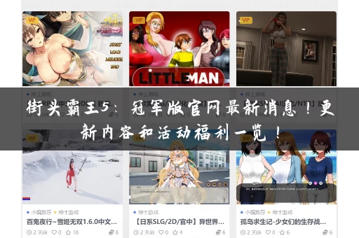 街头霸王5：冠军版官网最新消息！更新内容和活动福利一览！