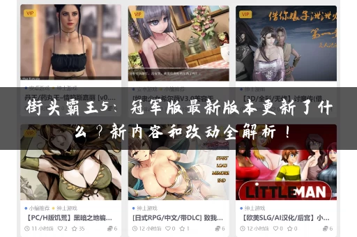 街头霸王5：冠军版最新版本更新了什么？新内容和改动全解析！