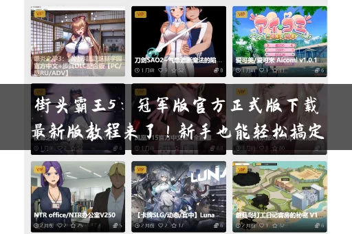 街头霸王5:冠军版官方正式版下载最新版教程来了!新手也能轻松搞定! 街头霸王5:冠军版官方正式版下载最新版教程来了!新手也能轻松搞定!