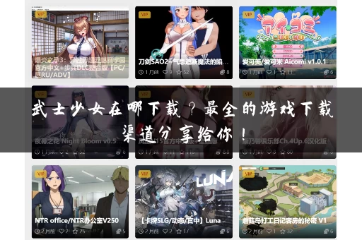 武士少女在哪下载?最全的游戏下载渠道分享给你! 武士少女在哪下载?最全的游戏下载渠道分享给你!