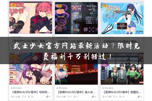 武士少女官方网站最新活动？限时免费福利千万别错过！