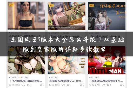 王国风云3版本大全怎么升级？从基础版到皇家版的详细步骤教学！