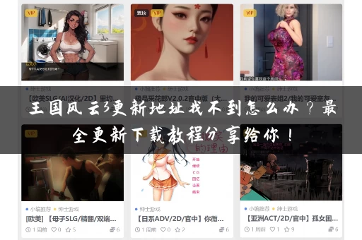 王国风云3更新地址找不到怎么办？最全更新下载教程分享给你！