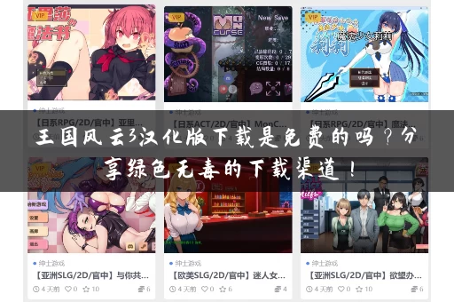 王国风云3汉化版下载是免费的吗？分享绿色无毒的下载渠道！