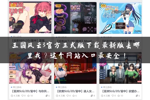 王国风云3官方正式版下载最新版去哪里找？这个网站入口最安全！