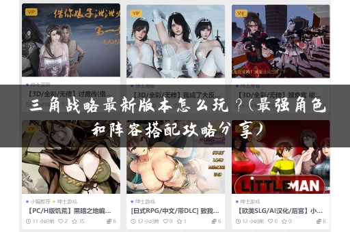 三角战略最新版本怎么玩?(最强角色和阵容搭配攻略分享) 三角战略最新版本怎么玩?(最强角色和阵容搭配攻略分享)