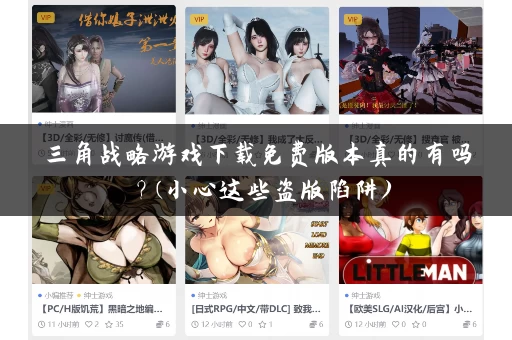 三角战略游戏下载免费版本真的有吗？(小心这些盗版陷阱)