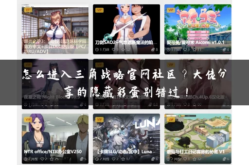 怎么进入三角战略官网社区？大佬分享的隐藏彩蛋别错过！