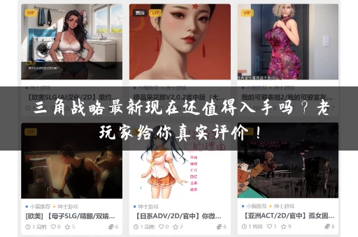 三角战略最新现在还值得入手吗?老玩家给你真实评价! 三角战略最新现在还值得入手吗?老玩家给你真实评价!