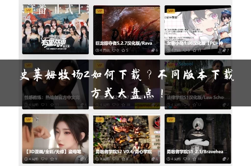 史莱姆牧场2如何下载？不同版本下载方式大盘点！