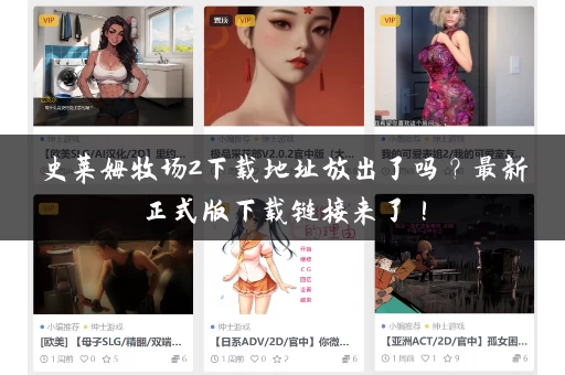 史莱姆牧场2下载地址放出了吗?最新正式版下载链接来了! 史莱姆牧场2下载地址放出了吗?最新正式版下载链接来了!