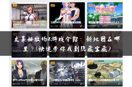 史莱姆牧场2游戏介绍:新地图在哪里?(快速带你找到隐藏宝藏) 史莱姆牧场2游戏介绍:新地图在哪里?(快速带你找到隐藏宝藏)