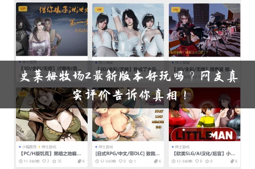 史莱姆牧场2最新版本好玩吗？网友真实评价告诉你真相！