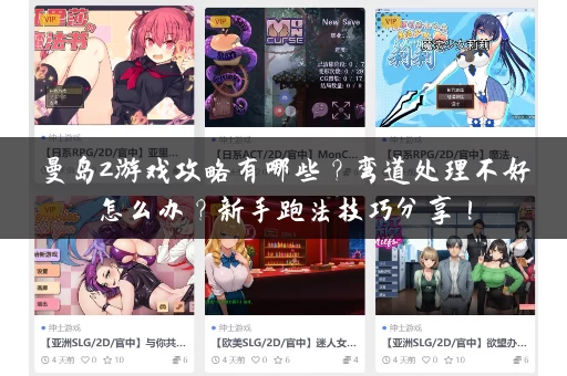 曼岛2游戏攻略有哪些？弯道处理不好怎么办？新手跑法技巧分享！