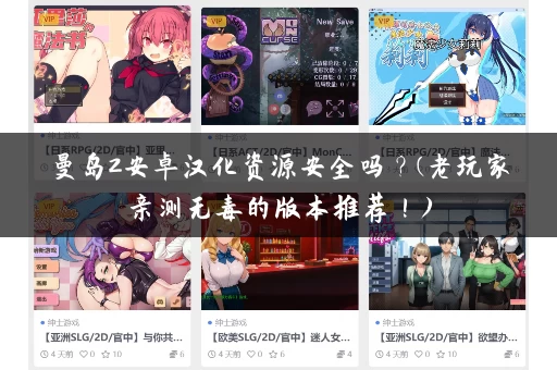 曼岛2安卓汉化资源安全吗?(老玩家亲测无毒的版本推荐!) 曼岛2安卓汉化资源安全吗?(老玩家亲测无毒的版本推荐!)