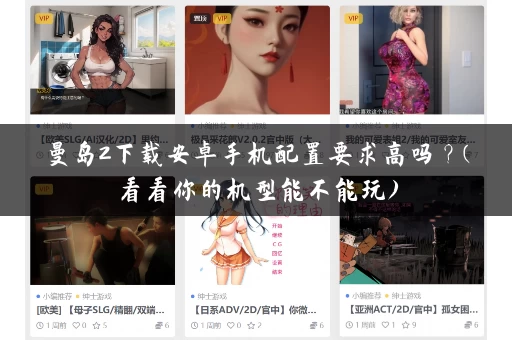 曼岛2下载安卓手机配置要求高吗？(看看你的机型能不能玩)