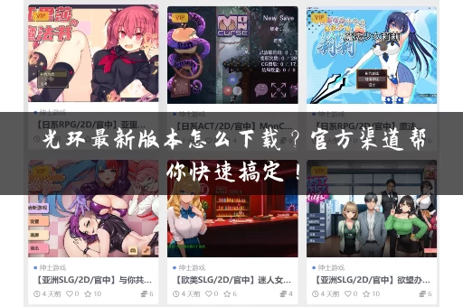 光环最新版本怎么下载?官方渠道帮你快速搞定! 光环最新版本怎么下载?官方渠道帮你快速搞定!