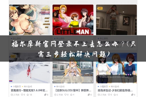 福尔摩斯官网登录不上去怎么办？(只需三步轻松解决问题)