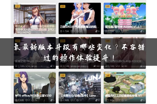 氧最新版本升级有哪些变化？不容错过的操作体验提升！