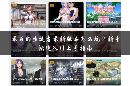 最后的生还者最新版本怎么玩？新手快速入门上手指南