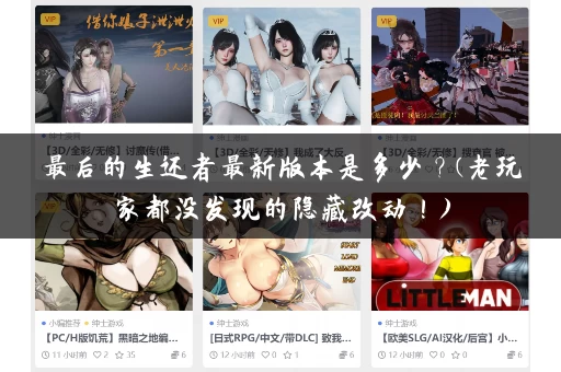 最后的生还者最新版本是多少？(老玩家都没发现的隐藏改动！)