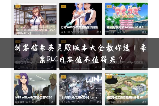 刺客信条英灵殿版本大全教你选！季票DLC内容值不值得买？