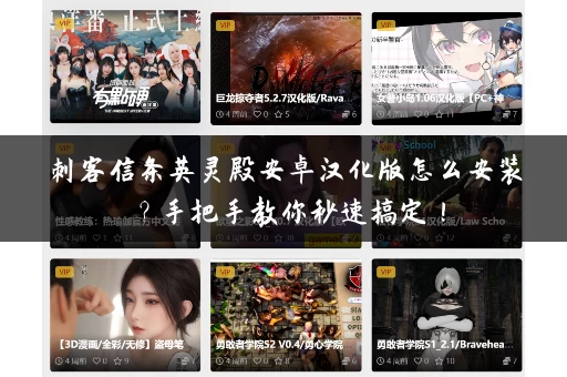 刺客信条英灵殿安卓汉化版怎么安装？手把手教你秒速搞定！