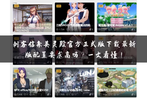 刺客信条英灵殿官方正式版下载最新版配置要求高吗？一文看懂！