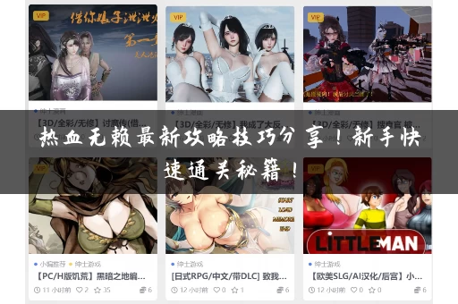 热血无赖最新攻略技巧分享！新手快速通关秘籍！