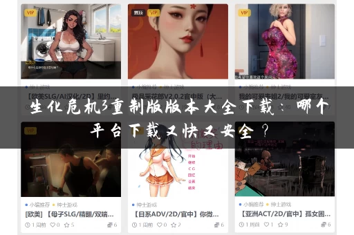 生化危机3重制版版本大全下载：哪个平台下载又快又安全？
