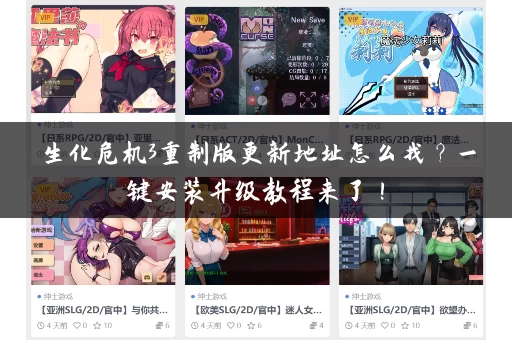 生化危机3重制版更新地址怎么找？一键安装升级教程来了！