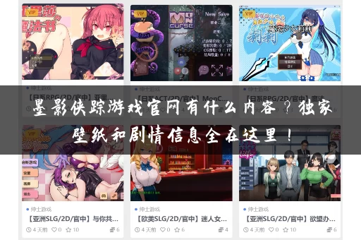 墨影侠踪游戏官网有什么内容？独家壁纸和剧情信息全在这里！