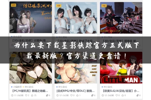 为什么要下载墨影侠踪官方正式版下载最新版?官方渠道更靠谱! 为什么要下载墨影侠踪官方正式版下载最新版?官方渠道更靠谱!