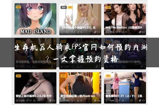 生存机器人骑乘FPS官网如何预约内测？一文掌握预约资格