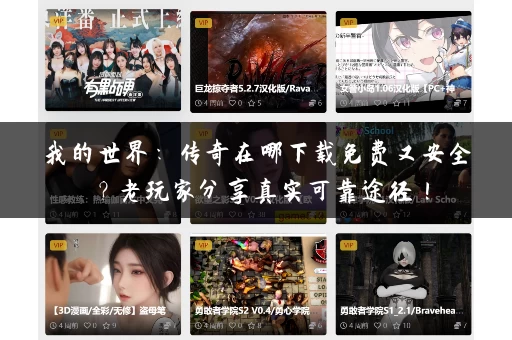 我的世界：传奇在哪下载免费又安全？老玩家分享真实可靠途径！