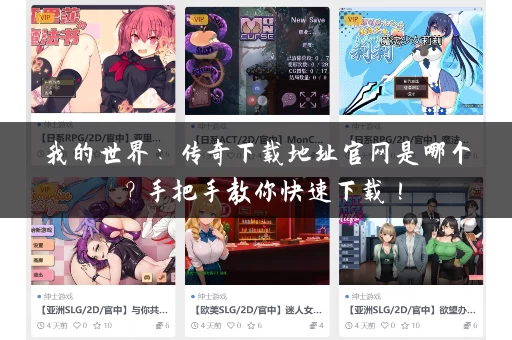 我的世界:传奇下载地址官网是哪个?手把手教你快速下载! 我的世界:传奇下载地址官网是哪个?手把手教你快速下载!