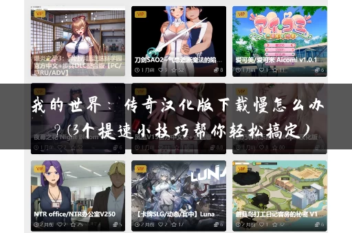 我的世界：传奇汉化版下载慢怎么办？(3个提速小技巧帮你轻松搞定)