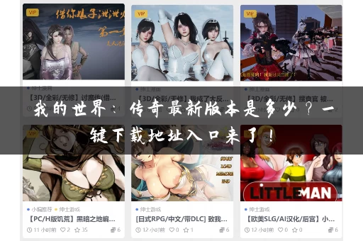 我的世界:传奇最新版本是多少?一键下载地址入口来了! 我的世界:传奇最新版本是多少?一键下载地址入口来了!