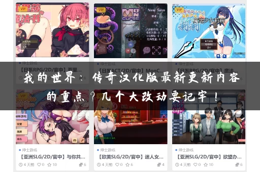 我的世界:传奇汉化版最新更新内容的重点?几个大改动要记牢! 我的世界:传奇汉化版最新更新内容的重点?几个大改动要记牢!