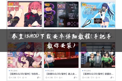 拳皇15MOD下载安卓详细教程(手把手教你安装) 拳皇15MOD下载安卓详细教程(手把手教你安装)